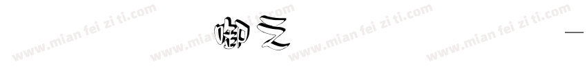 尔雅新大黑 立体字体转换